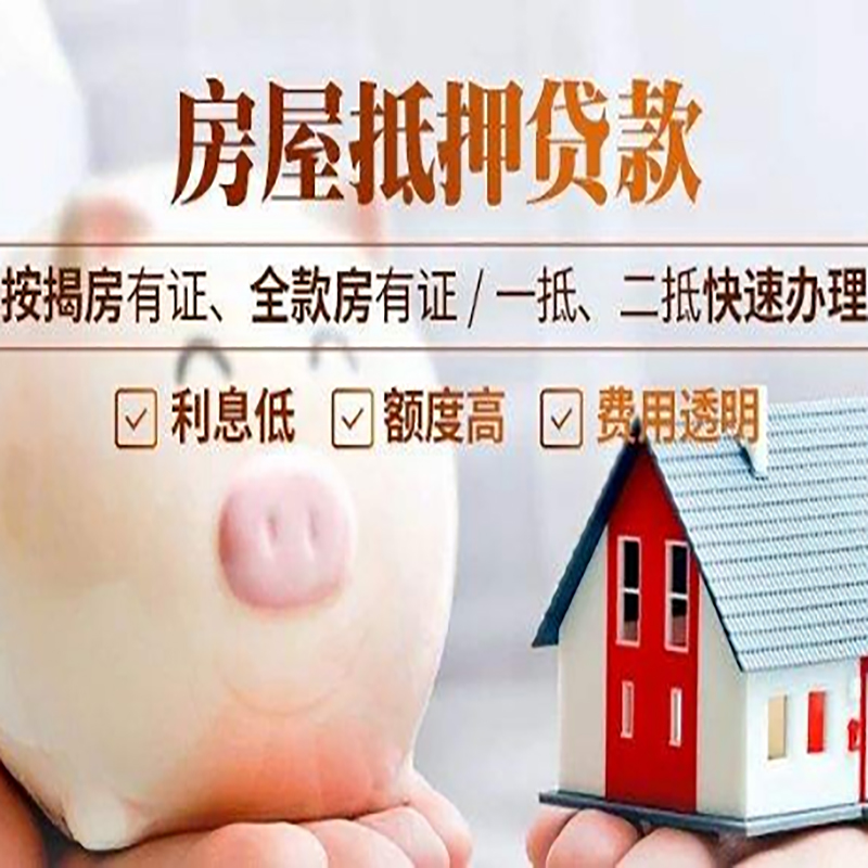 民勤房子抵押贷款条件|房屋抵押贷款申请流程