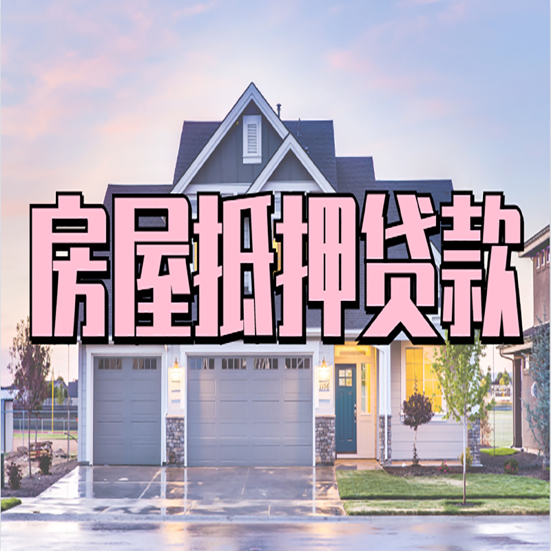 民勤房产抵押贷款优势|房屋抵押贷款|住房抵押贷