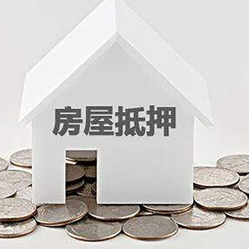 民勤房屋抵押贷款条件|银行住房抵押贷款|房子抵押