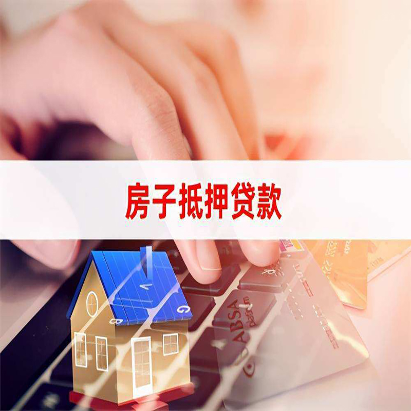 民勤房屋抵押贷款资料|银行抵押贷款|房产抵押贷款