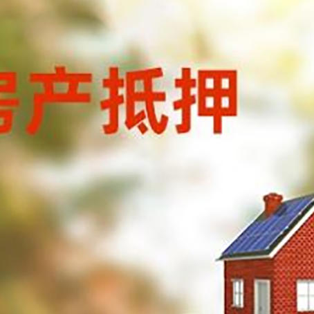 民勤房子抵押贷款什么时候下款?