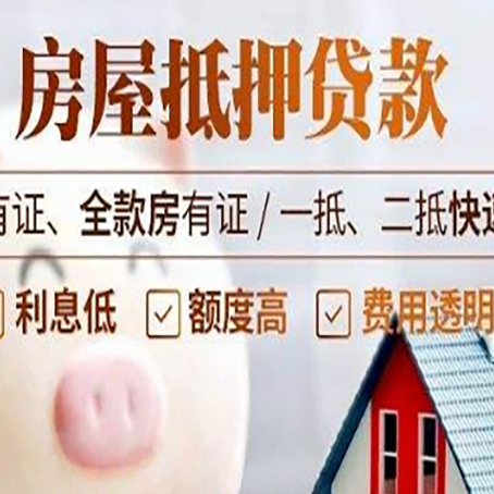 民勤房产抵押贷款有哪些流程?