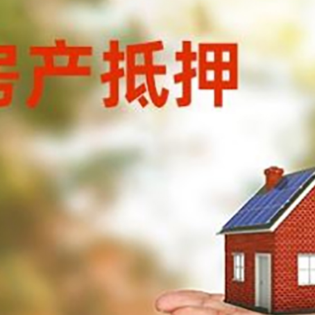 民勤房产抵押消费贷款的有哪些办理流程?
