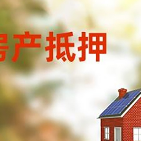 民勤房屋抵押贷款时要注意什么？