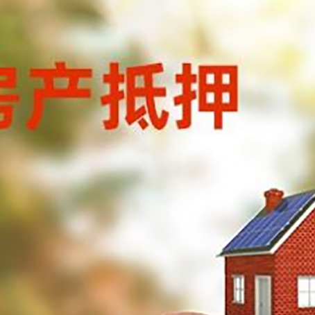 民勤房屋抵押贷款的额度?