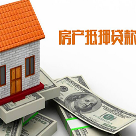 民勤房子能再抵押贷款吗？哪里可以借到钱？