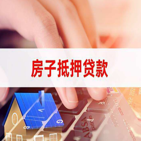 民勤房产抵押贷款流程是怎样的
