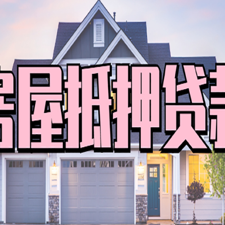 民勤房产抵押贷款为什么要