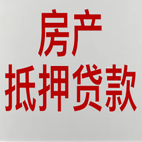 民勤按揭房二次抵押贷款应该怎么办理呢?